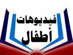 اطفال