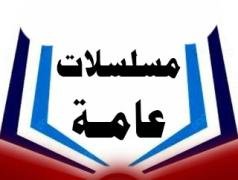 مسلسلات