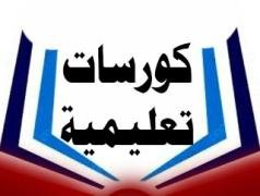 دورات تدريبية