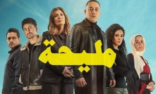 مسلسل مليحة