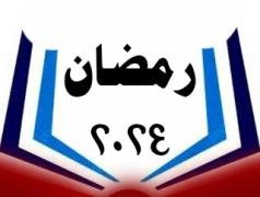رمضان 2024