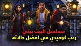 مسلسل البيت بيتي