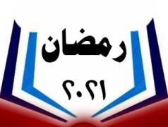 رمضان 2021