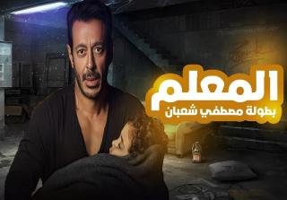 مسلسل المعلم