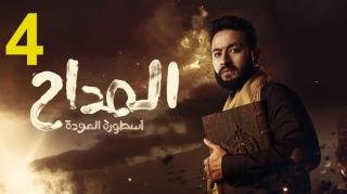 مسلسل المداح 4