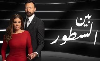 مسلسل بين السطور