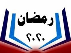 رمضان 2020