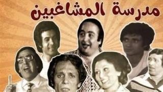مسرحية مدرسة المشاغبين