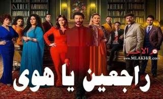 مسلسل راجعين يا هوا