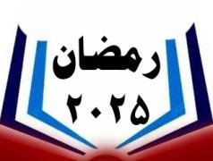 رمضان 2025
