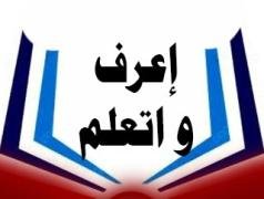 إعرف و اتعلم