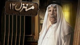 مسلسل منزل 12