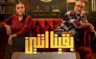 مسلسل بقينا اتنين