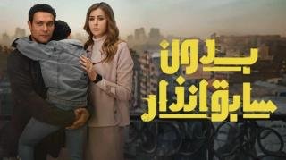 مسلسل بدون سابق انذار