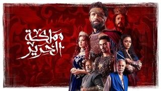 مسلسل مملكة الحرير