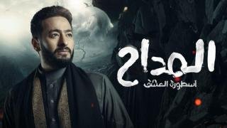 مسلسل المداح 3