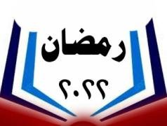 رمضان 2022