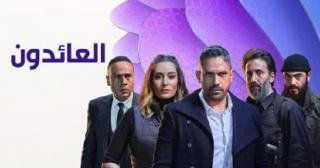 مسلسل العائدون