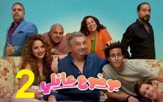 مسلسل موضوع عائلي - الموسم الثاني