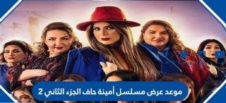 مسلسل امينة حاف