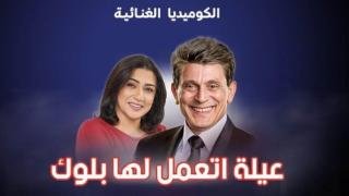 مسرحية عيلة اتعملها بلوك