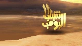 مسلسل شباب البومب 11