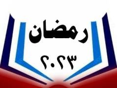 رمضان 2023