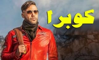 مسلسل كوبرا