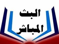 بث مباشر