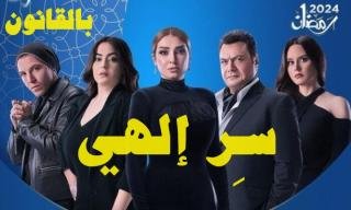 مسلسل سر الهي