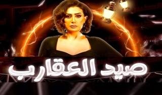 مسلسل صيد العقارب