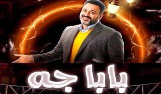 مسلسل بابا جه