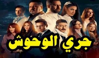 مسلسل جري الوحوش