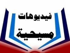 أخبار مسيحية